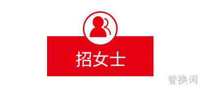 招女士