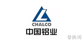 中铝