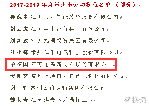点赞--替换词荣获“江苏省五一劳动奖”