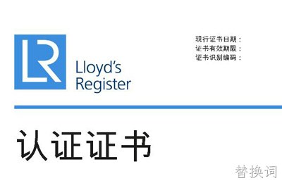 喜讯--替换词获得英国劳氏质量、环境管理体系认证证书